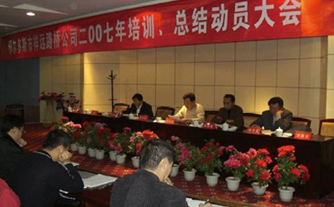 2007年召開全體員工培訓、總結動員大會